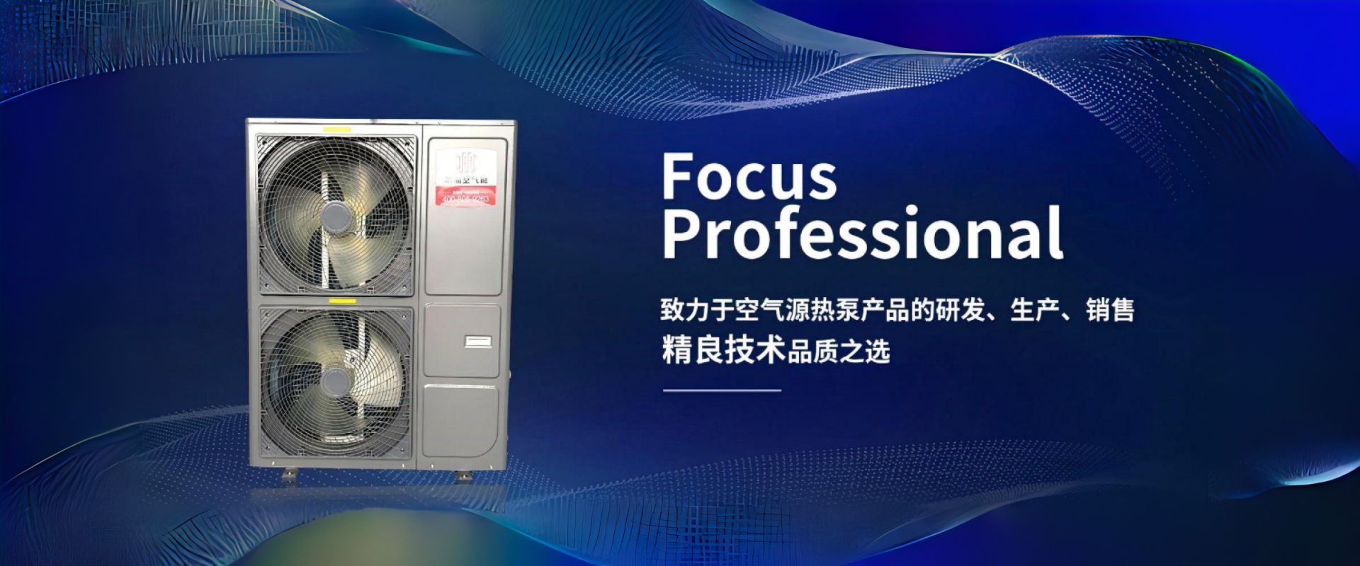 致力于空氣源熱泵產(chǎn)品的研發(fā)、生產(chǎn)、銷(xiāo)售精良技術(shù)品質(zhì)之選